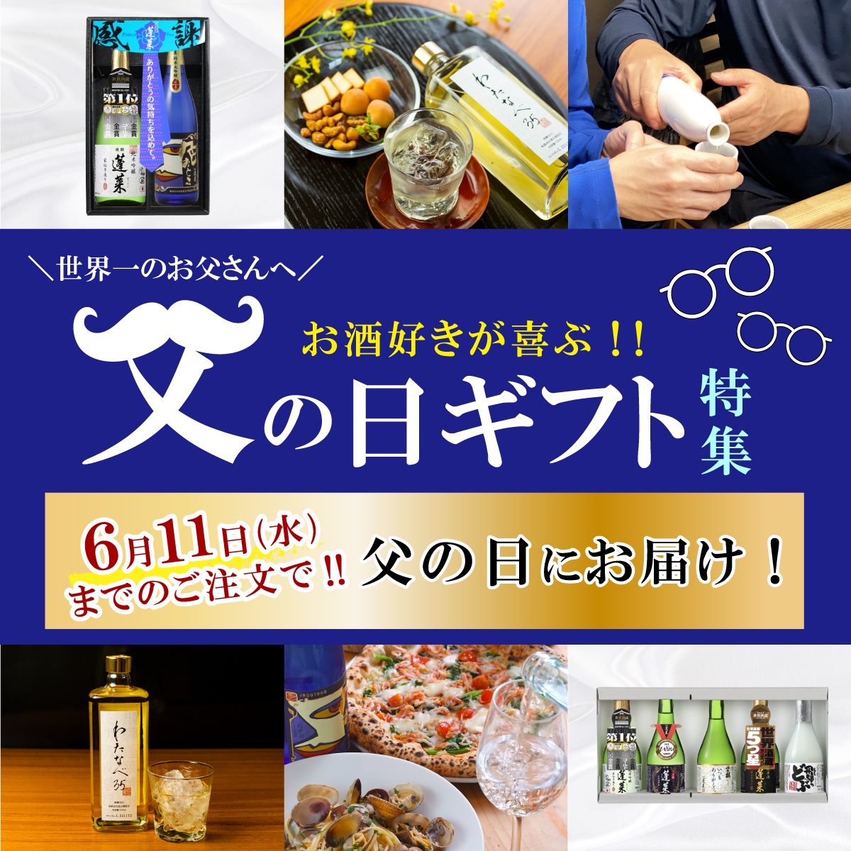 2025父の日ギフト特集☆ | 渡辺酒造店長ブログ｜日本で一番笑顔